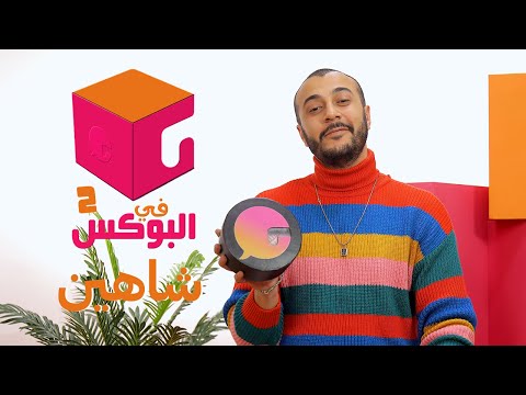 الحلقة 26 في البوكس 2 شاهين