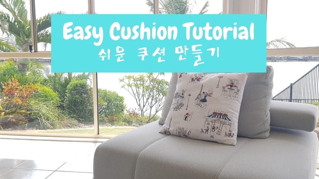 DIY cushion cover; 쿠션커버; cushion cover tutorial (easy and no zips); 쉬운