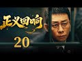 FULL 正义回响 Echo Of Justice EP20 张译 刑侦 Cdrama