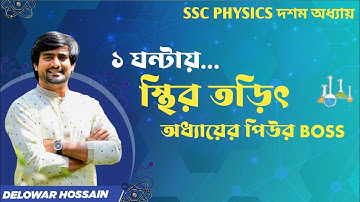 ১ ঘন্টায় স্থির তড়িৎ অধ্যায়ের BOSS | SSC Physics Chapter 10 | Delowar Sir