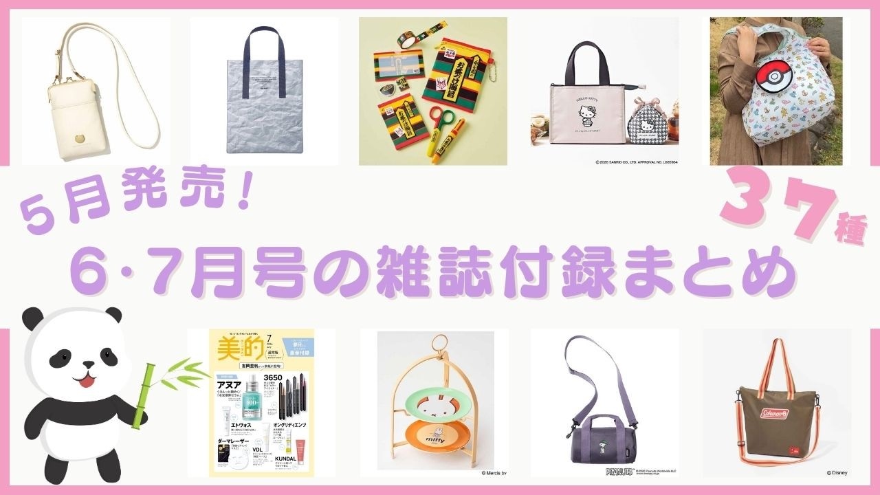 完売も♡可愛すぎる付録が続々と♪5月に発売される6月号・7月号の雑誌 