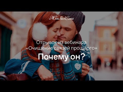 Почему он? — Женская Санга — WomanSanga.ws