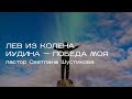 ХСЦ «Новий Час», м. Київ  &quot;Лев из колена Иудина - победа моя &quot; - пастор  Светлана Шустикова