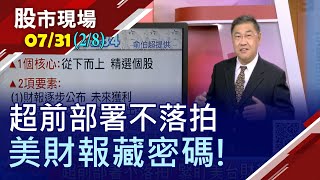 【跌破眾人眼鏡!亞馬遜Q2繳佳績 Q3還會一樣好嗎台股漲勢兇悍 與弱勢美元很有關IC設計股奔上天】20200731(第2/8段)股市現場*鄭明娟(俞伯超)