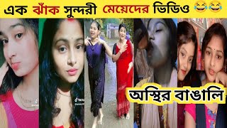 অস্থির বাঙালি ? part-12 | Asthir video | Bangla funny new video | Asthir bangla | morden bangla