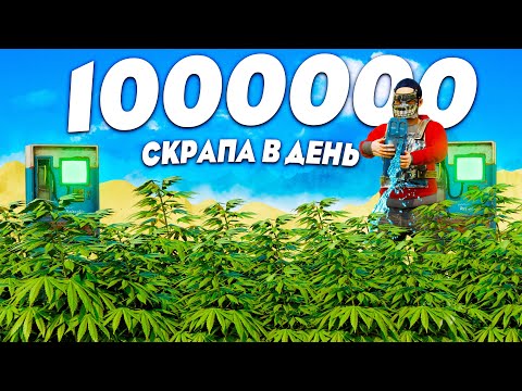 Моя Огромная ФЕРМА ТКАНИ приносит мне 1 000 000 СКРАПА В ДЕНЬ в Rust/Раст