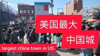 街拍美国最大中国城: 法拉盛。 Largest China town in the world : Flushing.