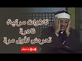 تلاوة مرئية قطر أجمل الآيات من سورة البقرة من الآيه 233 237 الشيخ عبدالباسط عبدالصمد تلاوة مرئية قطر أجمل الآيات من سورة البقرة من الآيه 233 237 الشيخ عبدالباسط عبدالصمد