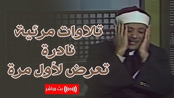 تلاوة مرئية - قطر | أجمل الآيات من سورة البقرة من الآيه  233-237 | الشيخ عبدالباسط عبدالصمد