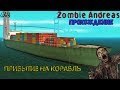 Zombie Andreas / Прохождение #2 (Прибытие на корабль) | История Майка