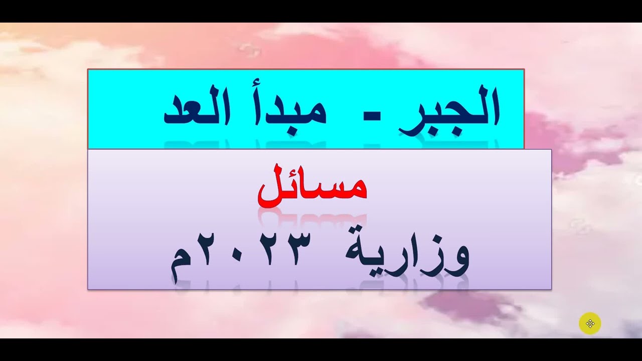 حل الاسئلة الوزارية    الجبر -  مبدأ العد والمضروب