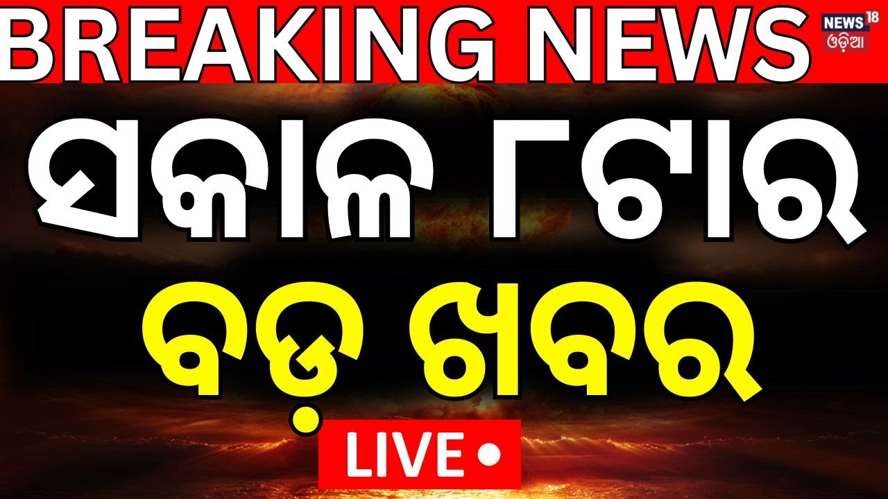 LIVE | ସକାଳ ୮ର ବଡ଼ ଖବର ! Breaking News | Russia Ukraine War | Weather News