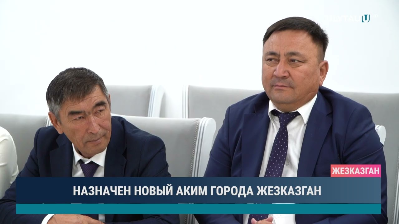 НАЗНАЧЕН НОВЫЙ АКИМ ГОРОДА ЖЕЗКАЗГАН