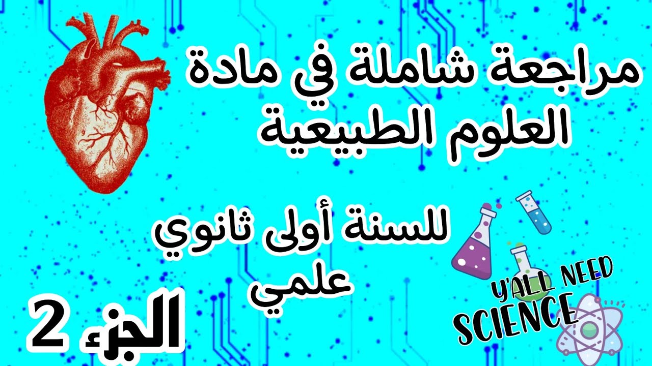 مراجعة العلوم الطبيعية للسنة الأولى ثانوي {مراجعة شاملة لامتحانات الفصل الثاني} ملخص للفصل الثاني 2