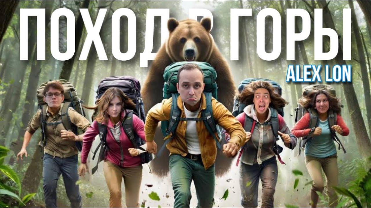 ПОХОД В ГОРЫ С ДРУЗЬЯМИ | ALEXLON 