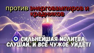 👁️ Никто не сможет украсть твою энергию после этой практики – защита от завистников и энерговампиров