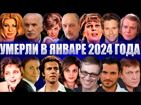 ⚡️УМЕРШИЕ В ЯНВАРЕ 2024 ГОДА.ПЕРВЫЕ ПОТЕРИ 2024 ГОДА. Знаменитые люди, УШЕДШИЕ В ЯНВАРЕ 2024