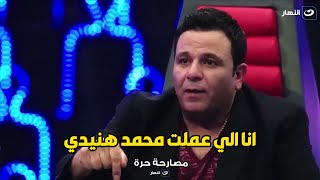 انفعال محمد فؤاد علي الهواء مينفعش تقولي ان هنيدي احسن و انجح مني ده انا اللي مطلعه