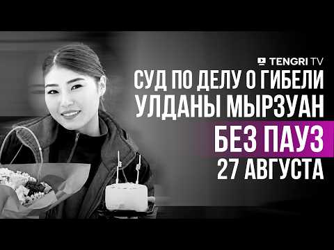 Суд по делу о гибели Улданы Мырзуан | БЕЗ ПАУЗ | 27 августа