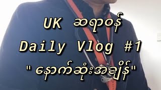 UK ဆရာဝန် Daily Vlog #1 ​နောက်ဆုံးအချိန်