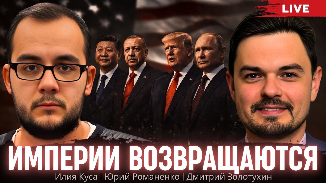 Гренландия, Иран, Венесуэла: логика передела Трампом карты мира. Куса, Золотухин, Романенко