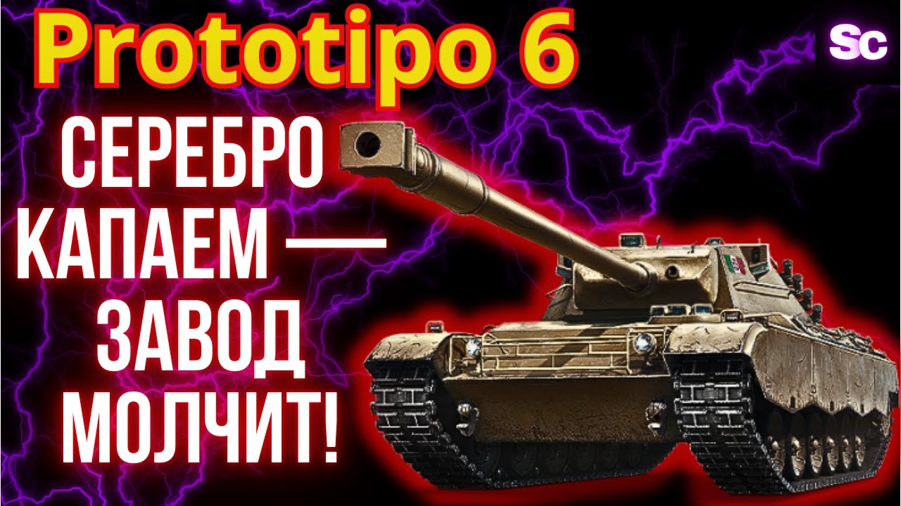 Prototipo 6 ● Деревенский Танкист фармит по-заводски! 