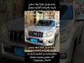 برادو موديل 2010 اربعه بستون بازرعه رقم واحد اتماتيك مجمرك مرقم بضاعه السعر 55 الف سعودي بصنعاء