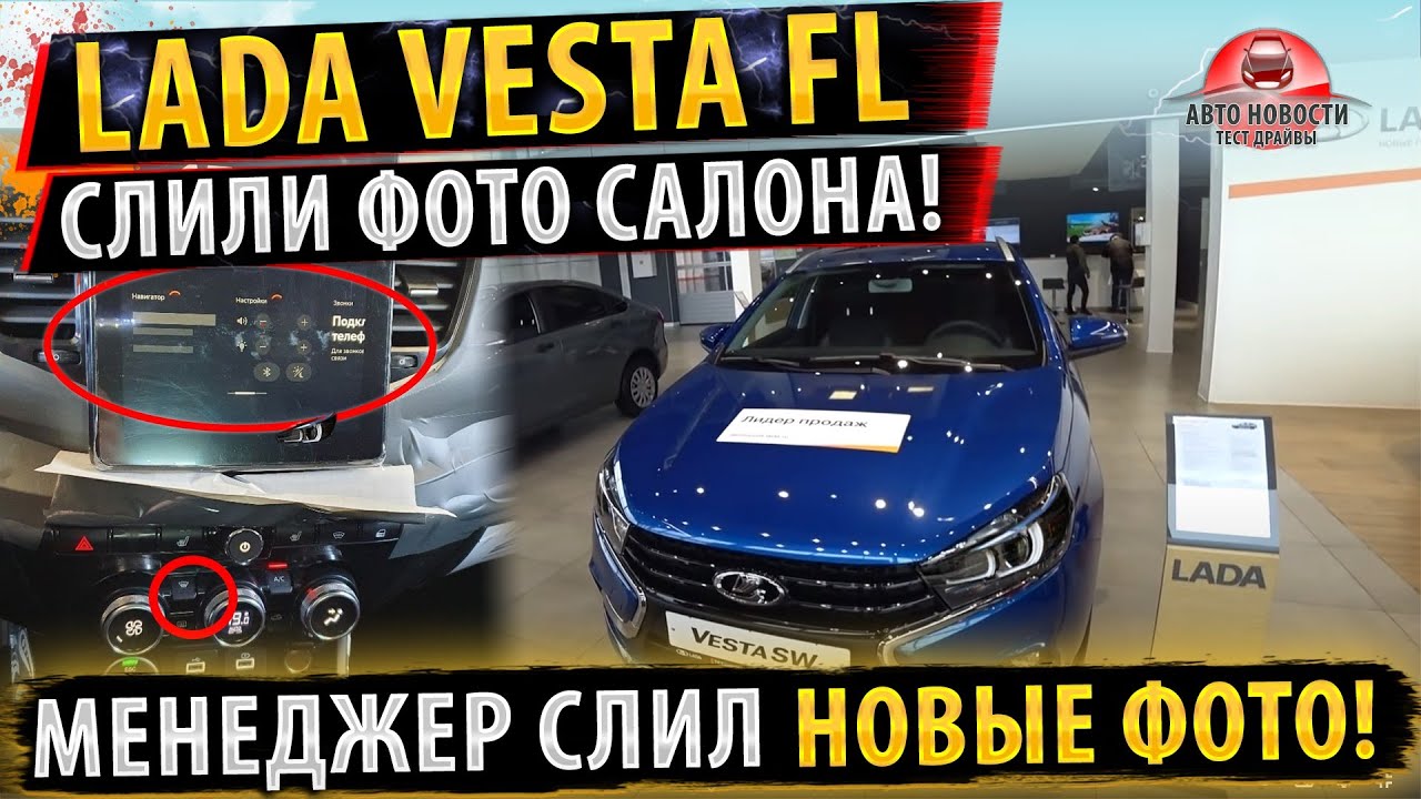 Пластик салона веста