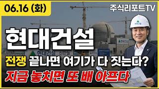 [현대건설 주가 전망] 중동 시공 경험 압도적 강자, 미국 SMR 불가리아 원전 수주 선점! #현대건설주가전망 #현대건설목표가 #현대건설