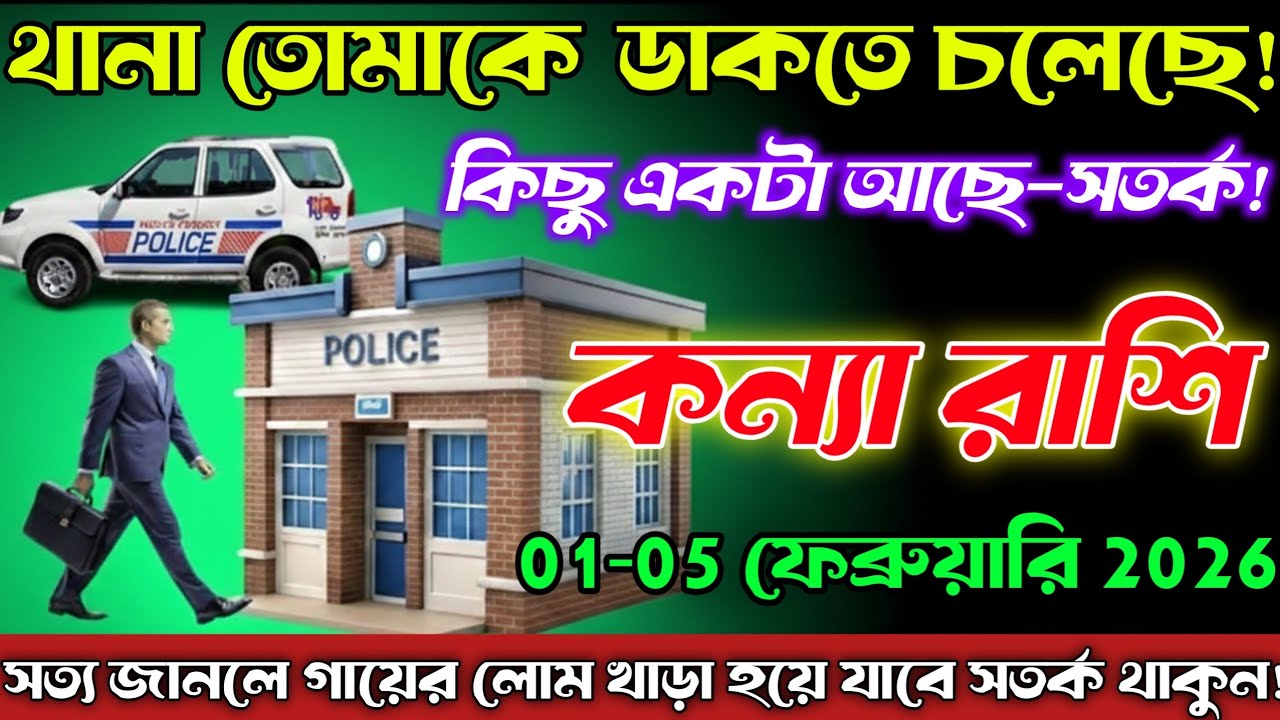 কন্যা রাশি♍01-05 ফেব্রুয়ারি 2026 | থানায় ডাক আসতে পারে 😱 কিছু তো বড় ব্যাপার আছে! Kanya Rashi