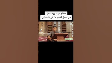 القارئ حسين أيو عنزة أجمل تلاوة في فلسطين
