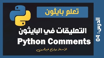 تعلم بايثون | درس #04 - التعليقات في البايثون Python Comments