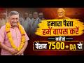 EPS-95 Pension Breaking News LIVE | Ashok Rawat Delhi Protest Speech | Pension 7500 + DA Update