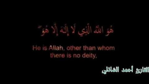 (لَهُ الْأَسْمَاءُ الْحُسْنَىٰ ) بصوت القارئ أحمد الشاذلي #راحة لقلبك #القرآن الكريم #شفاء للصدور