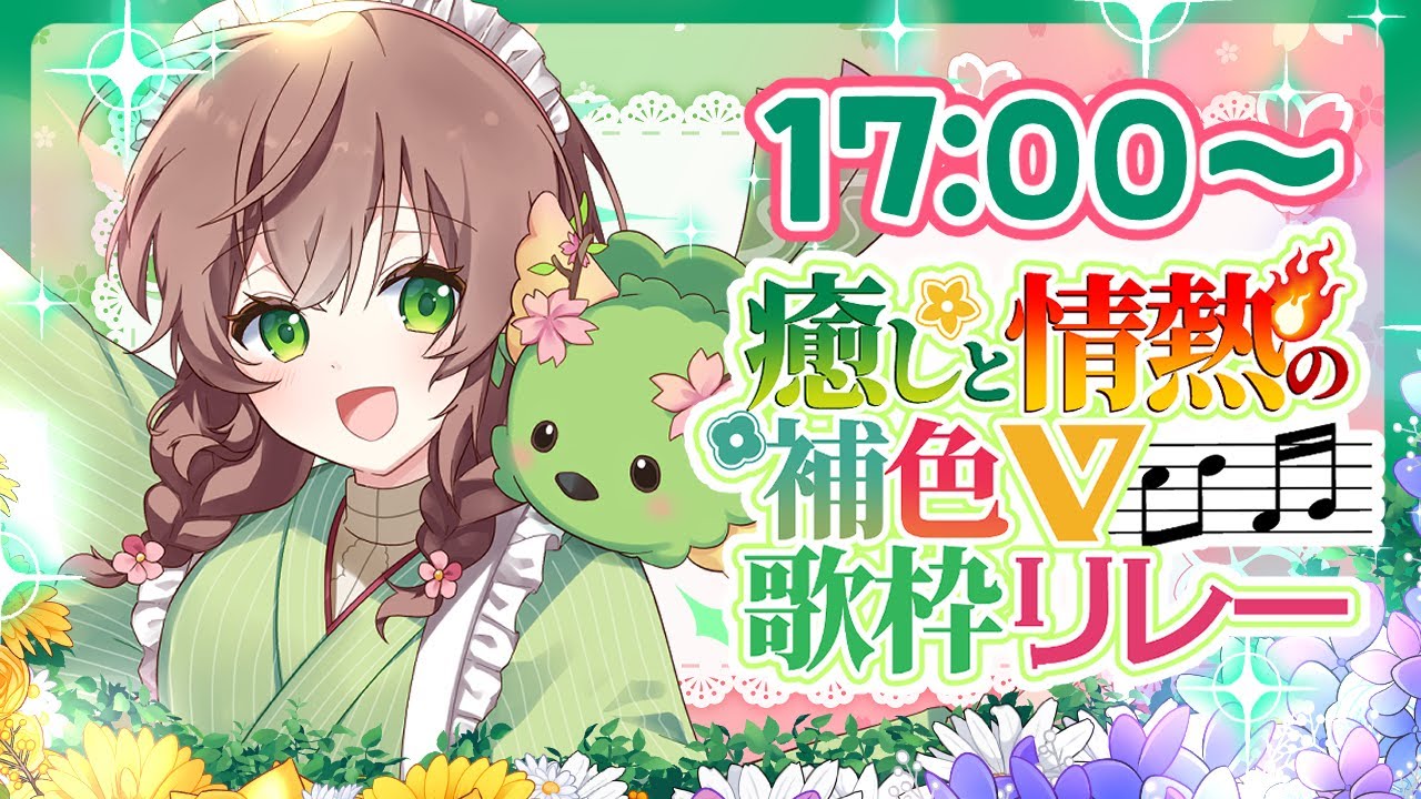 【癒しと情熱の #補色V歌枠リレー】爽やかボカロで緑チームを盛り上げるぞー!【#はなごろも #Vsinger #VTuber #KARAOKE】