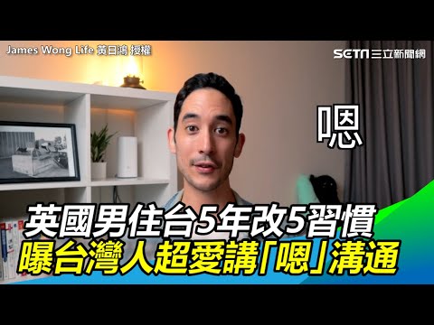 英國男住台5年改5習慣　曝台灣人超愛講「嗯」溝通｜三立新聞網SETN.com