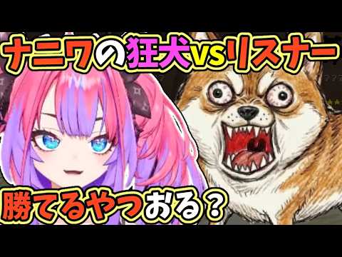 リスナーと対戦するナニワの狂犬ヴィヴィ【綺々羅々ヴィヴィ/ホロライブ切り抜き】