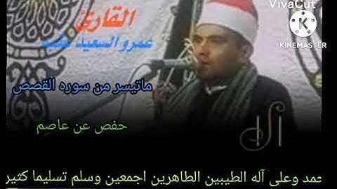 القارئ الشيخ عمرو السعيد ماتيسر من سوره القصص القارئ بجمهوريه مصر العربية إذاعة