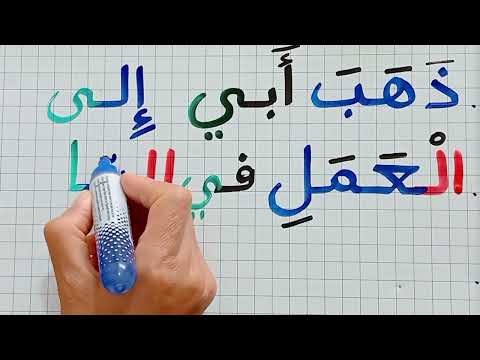 تعلم القراءة والكتابة من الصفر بسهولة تهجي جمل وكلمات مع ال التعريف