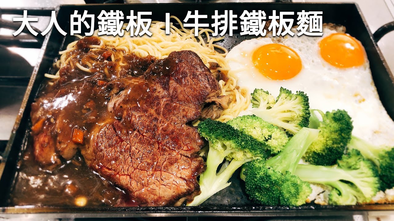 吳恩文的快樂廚房Ⅰ大人的鐵板Ⅰ平價美食牛排鐵板麵