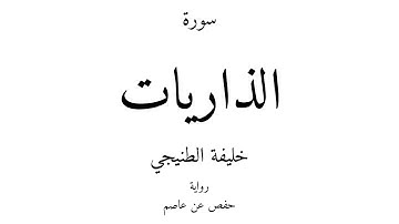 51 - القرآن الكريم - سورة الذاريات - خليفة الطنيجي