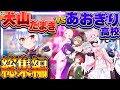 【総集編】犬山たまきvsあおぎり高校、BAN回避し続けた闘いの日々まとめ【#のりプロ#あおぎり高校 犬山たまき/音霊魂子/大代真白/栗駒こまる/山黒音玄/石狩あかり/千代浦蝶美/我部りえる/春雨麗女】
