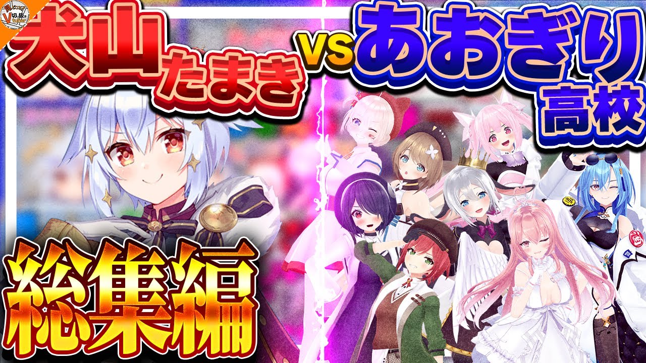 【総集編】犬山たまきvsあおぎり高校、BAN回避し続けた闘いの日々まとめ【#のりプロ#あおぎり高校 犬山たまき/音霊魂子/大代真白/栗駒こまる/山黒音玄/石狩あかり/千代浦蝶美/我部りえる/春雨麗女】