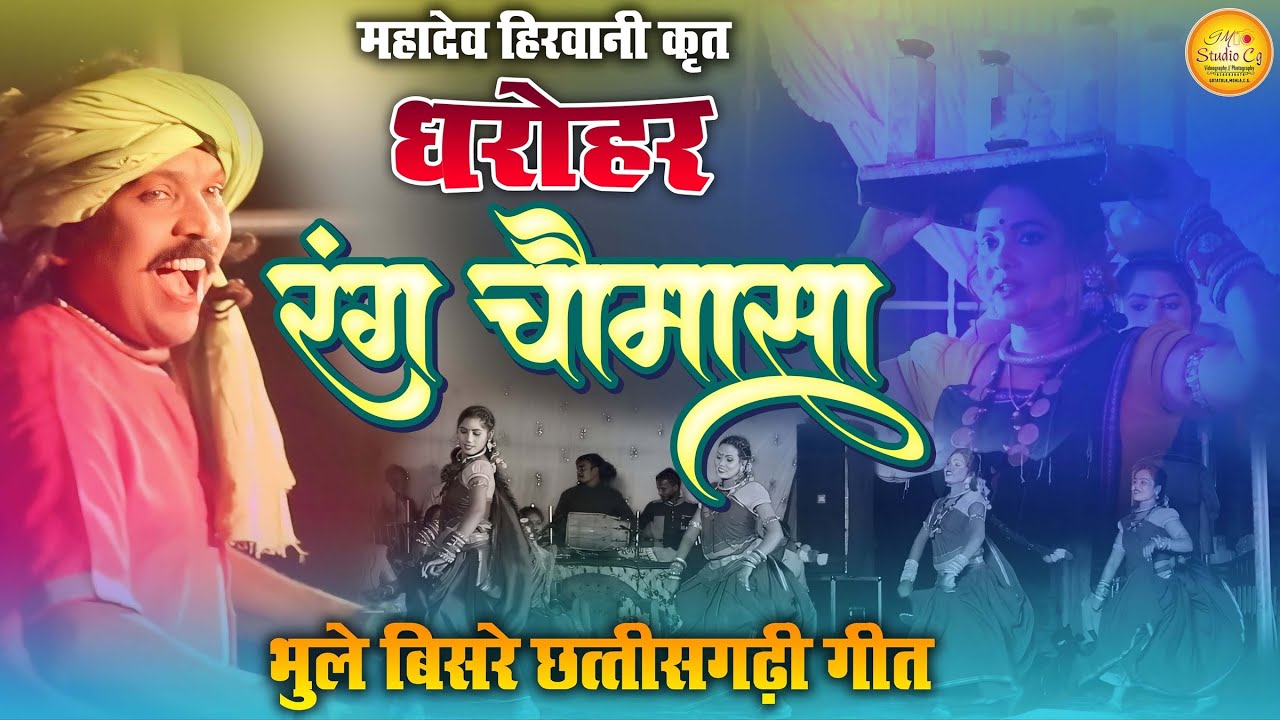 रंग चौमासा छत्तीसगढ़ी भूले बिसरे गीत | OLD CG SONG | DHAROHAR | MAHADEV HIRWANI | CG SONG