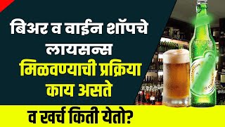 बियर शॉप आणि वाईन शॉप परवाना खर्च । Beer Shop and Wine Shop License Fees in Maharashtra screenshot 3