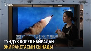 Түндүк Корея кайрадан эки ракетасын сынады