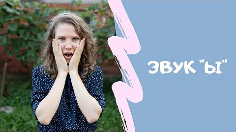 Русская фонетика для иностранцев. Как произнести звук ы