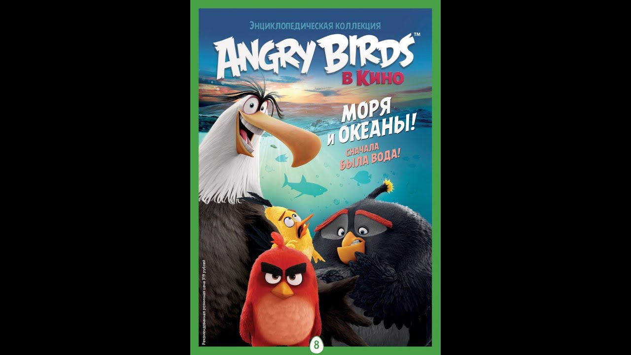 Birds 1 часть. Энциклопедия Angry Birds. Журнал Энгри бердз.