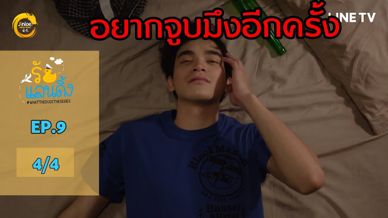 [ENG SUB] What The Duck รักแลนดิ้ง | EP.9 [4/4]