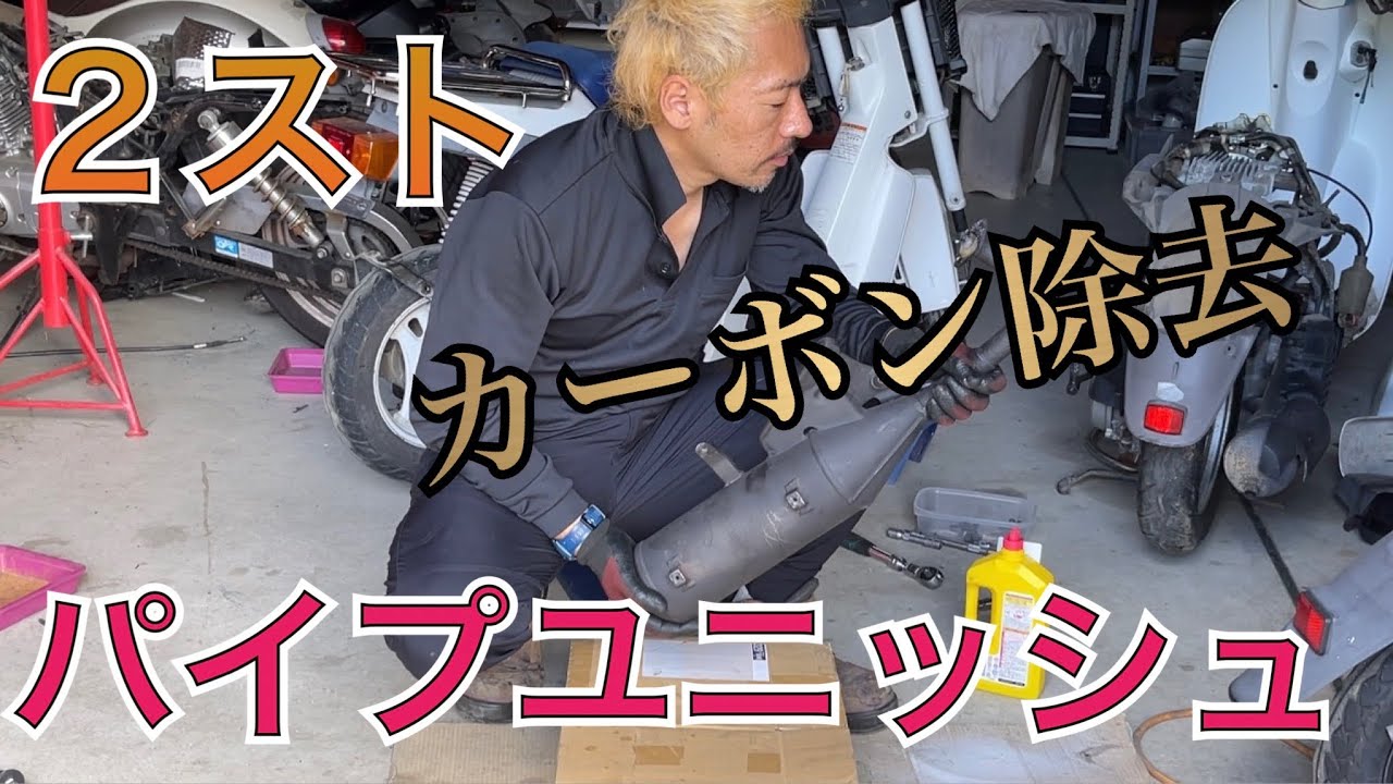 2 スト マフラー 詰まり